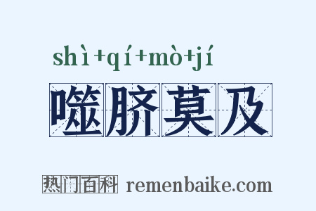 噬脐莫及是什么意思的图片
